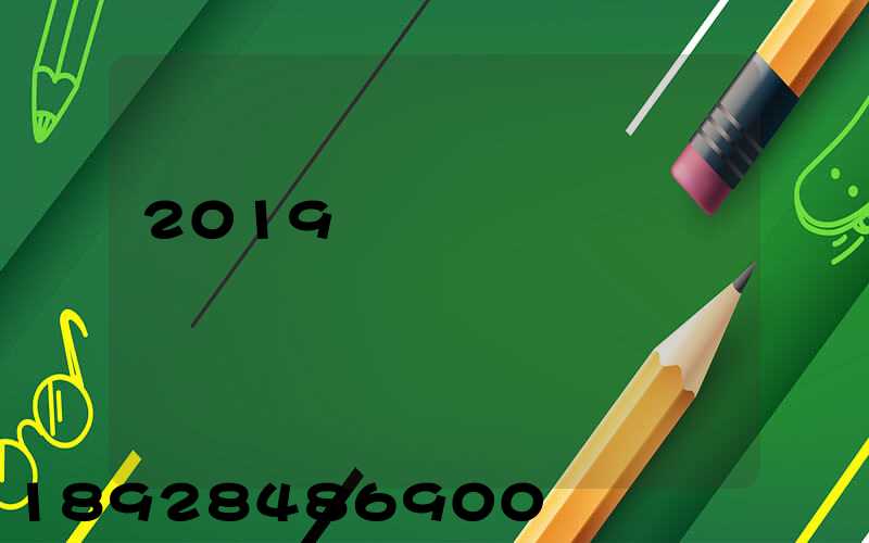 2019�����������շѱ�׼��������