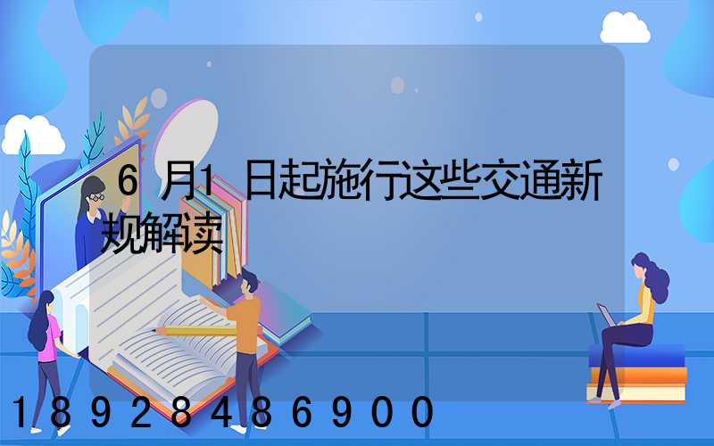 6月1日起施行这些交通新规解读
