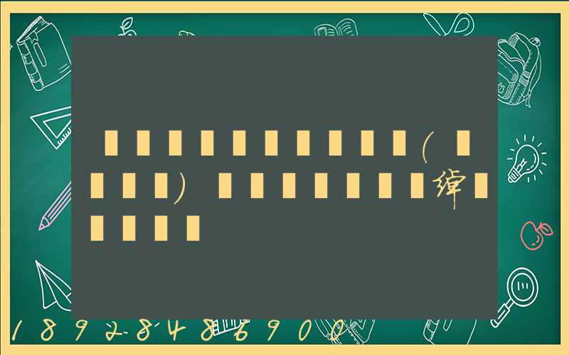 Խ��ȫ������(����)���޹�˾�绰�Ƕ���