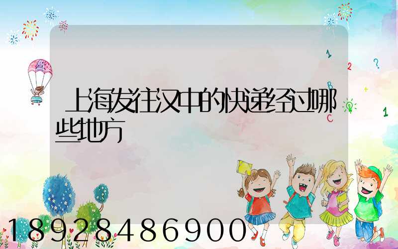 上海发往汉中的快递经过哪些地方