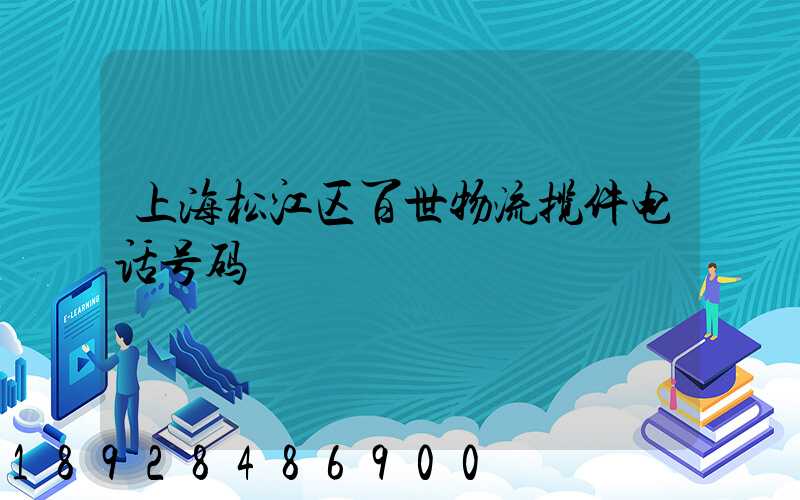 上海松江区百世物流揽件电话号码