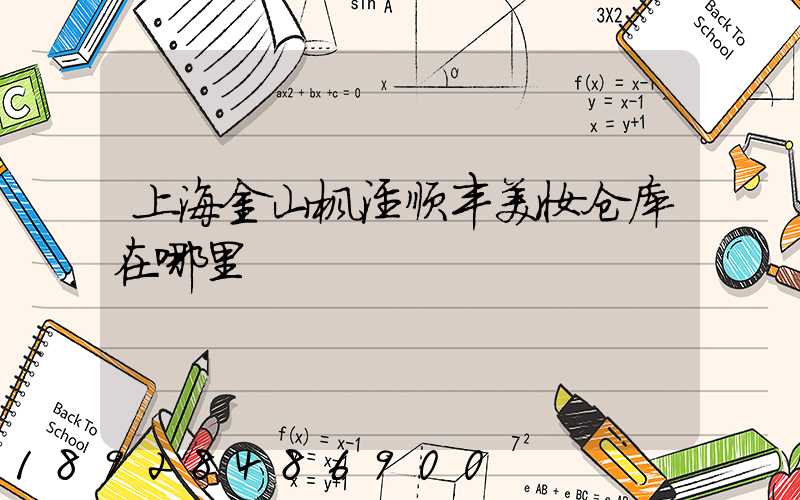 上海金山枫泾顺丰美妆仓库在哪里