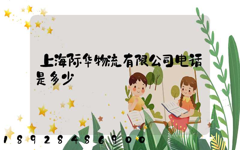 上海际华物流有限公司电话是多少