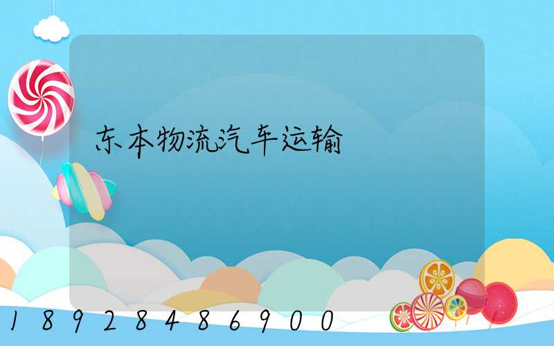 东本物流汽车运输