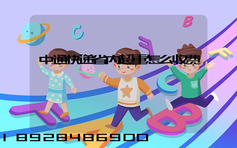 中通快递省内超重怎么收费