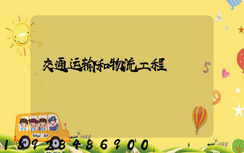 交通运输和物流工程