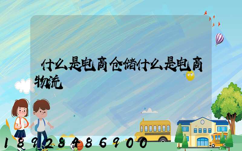什么是电商仓储什么是电商物流