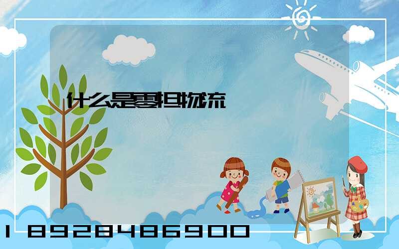 什么是零担物流