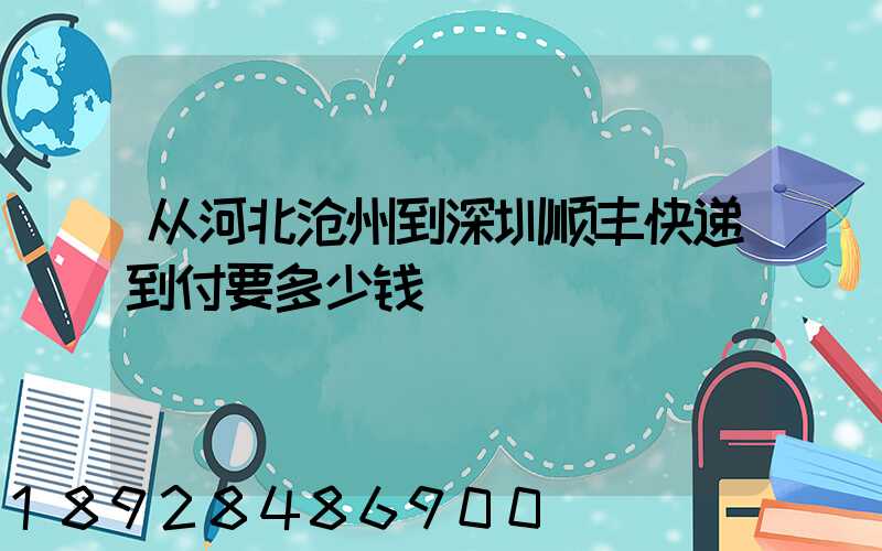 从河北沧州到深圳顺丰快递到付要多少钱