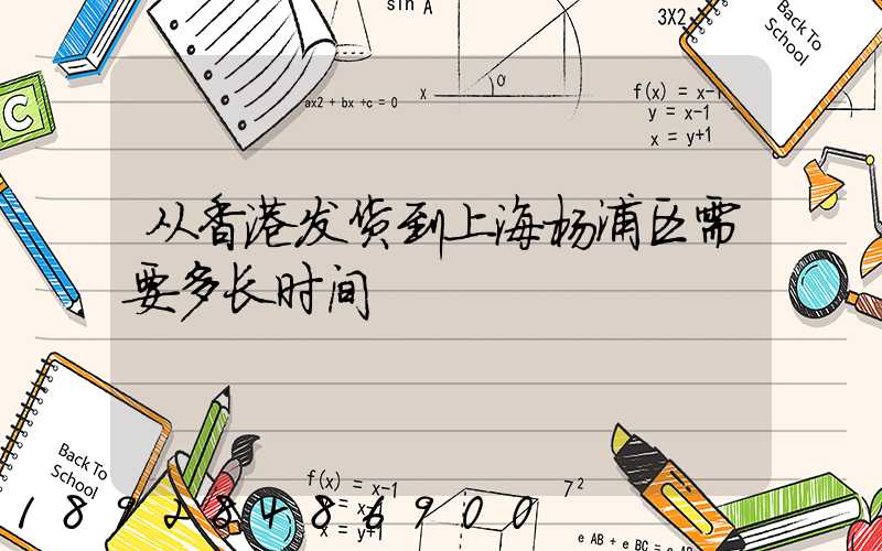 从香港发货到上海杨浦区需要多长时间