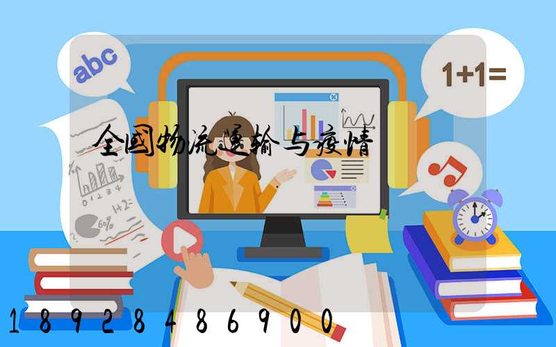 全国物流运输与疫情