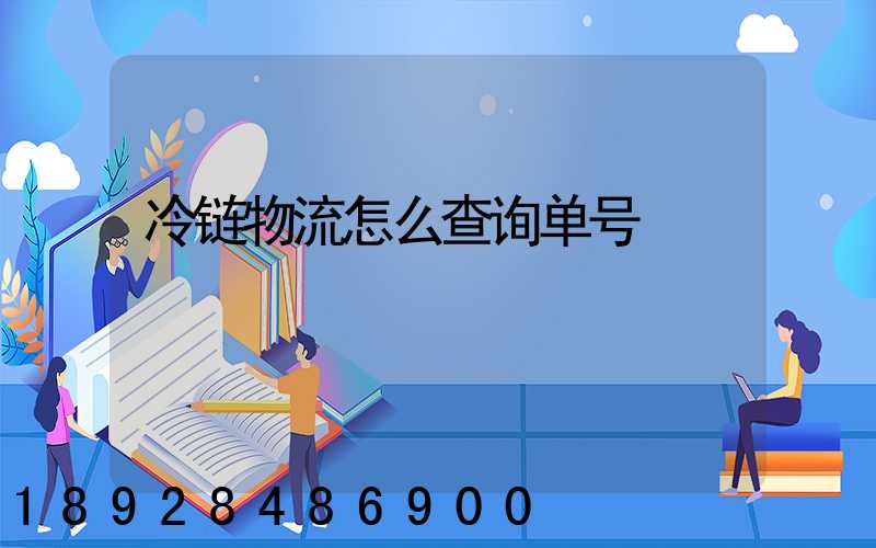 冷链物流怎么查询单号