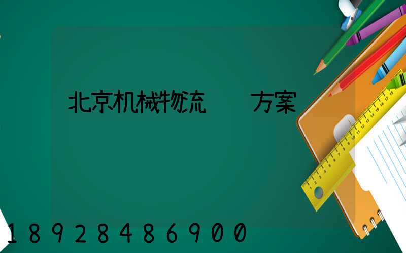 北京机械物流运输方案