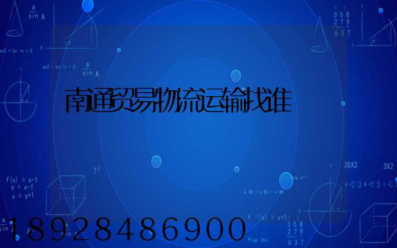 南通贸易物流运输找谁