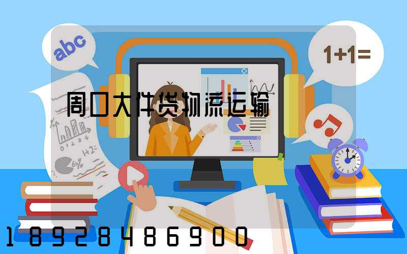 周口大件货物流运输