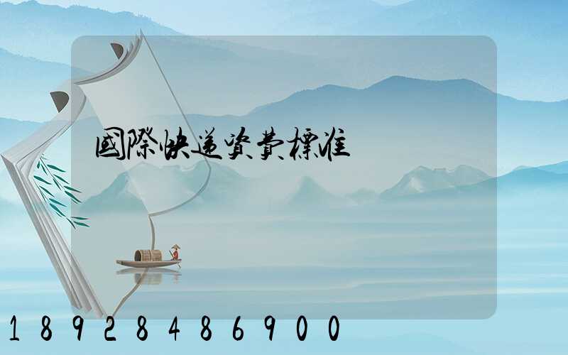 国际快递资费标准