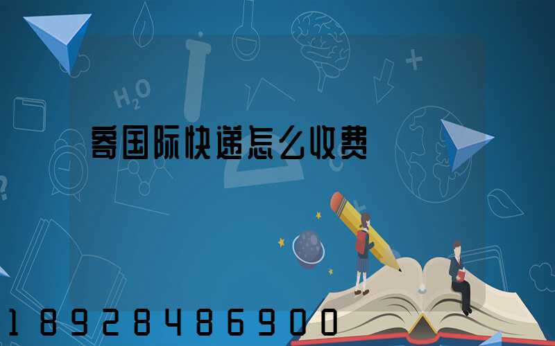 寄国际快递怎么收费