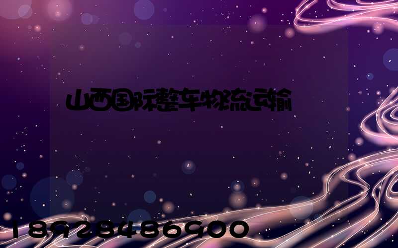 山西国际整车物流运输