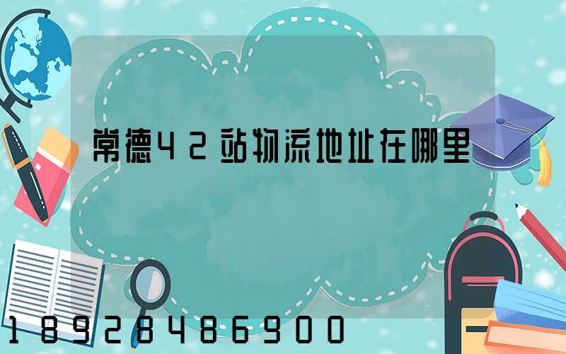 常德42站物流地址在哪里