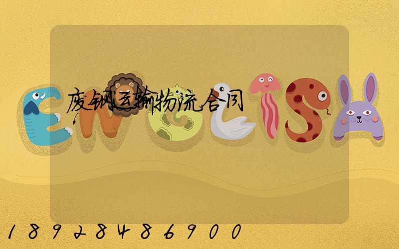 废钢运输物流合同