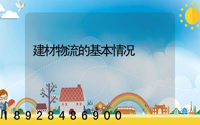 建材物流的基本情况