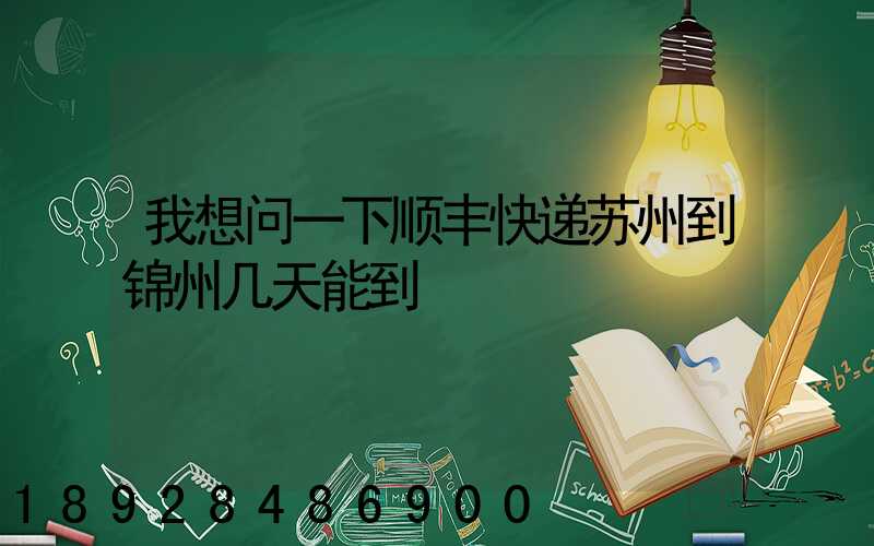 我想问一下顺丰快递苏州到锦州几天能到