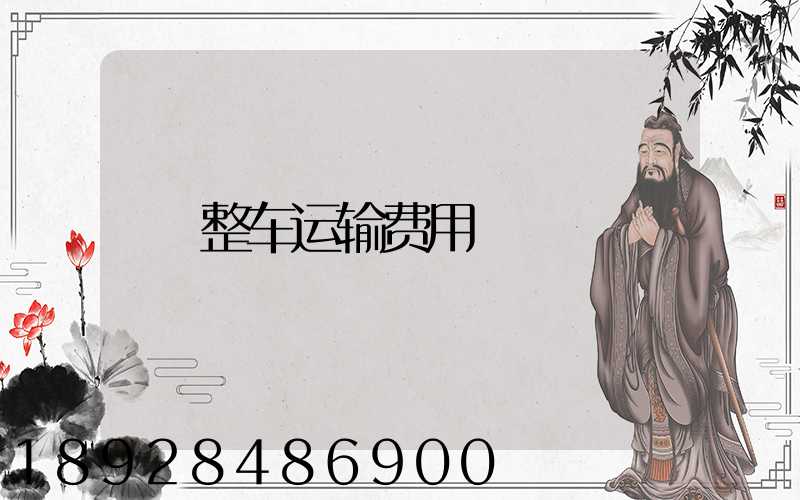整车运输费用