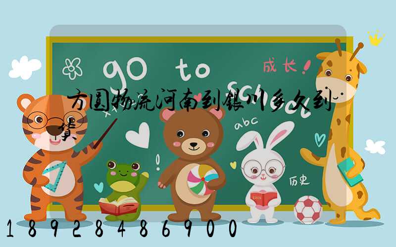 方圆物流河南到银川多久到货