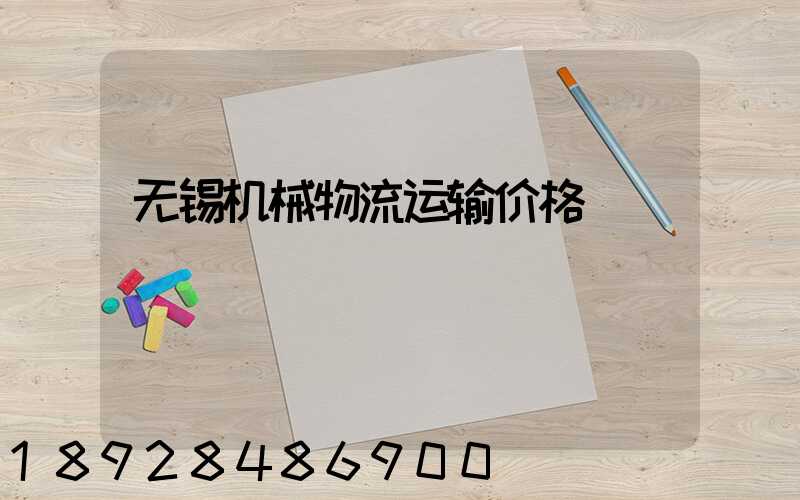 无锡机械物流运输价格