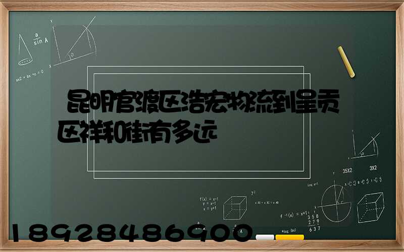 昆明官渡区浩宏物流到呈贡区祥和街有多远