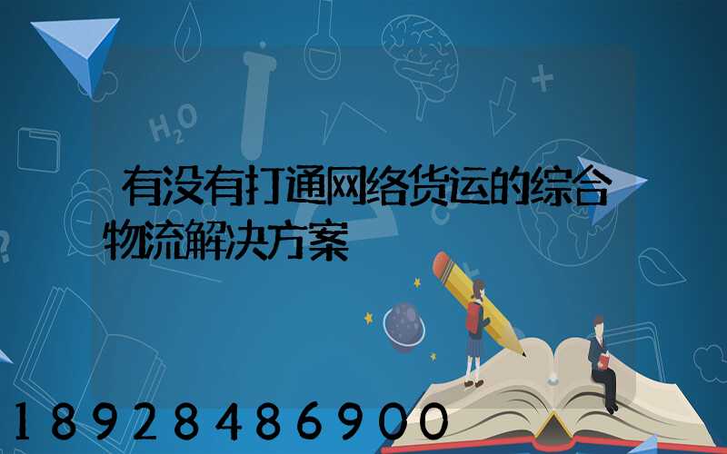 有没有打通网络货运的综合物流解决方案