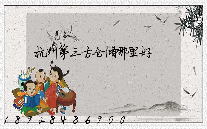 杭州第三方仓储哪里好