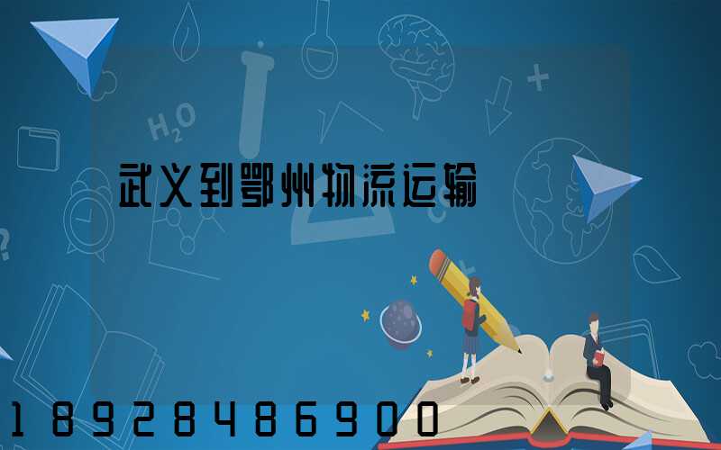 武义到鄂州物流运输