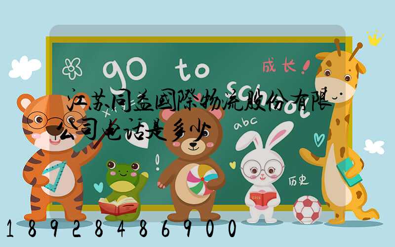 江苏同益国际物流股份有限公司电话是多少