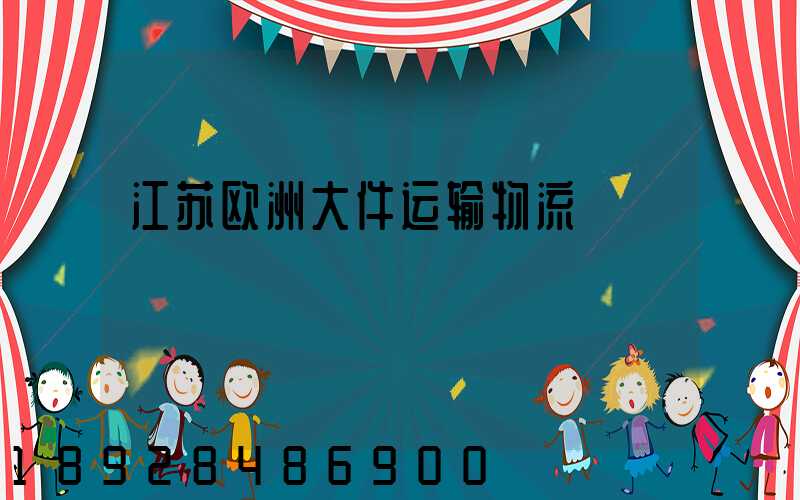 江苏欧洲大件运输物流