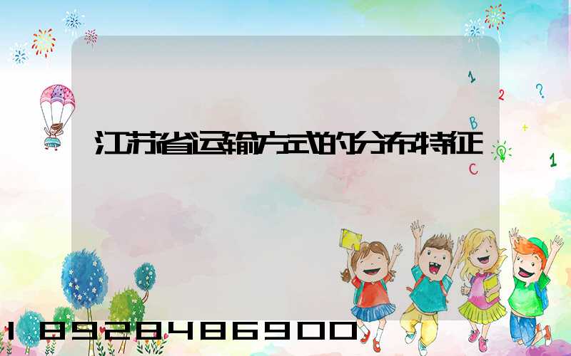 江苏省运输方式的分布特征