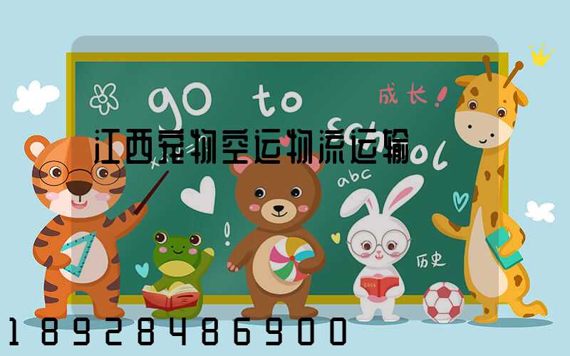 江西宠物空运物流运输