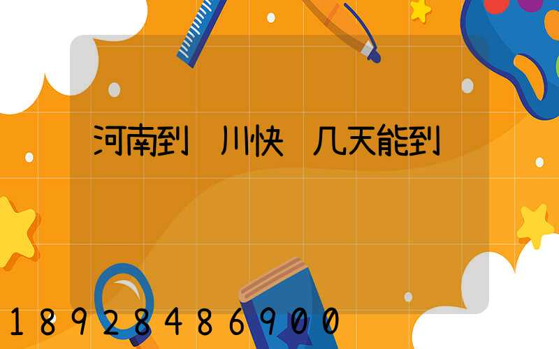 河南到银川快递几天能到