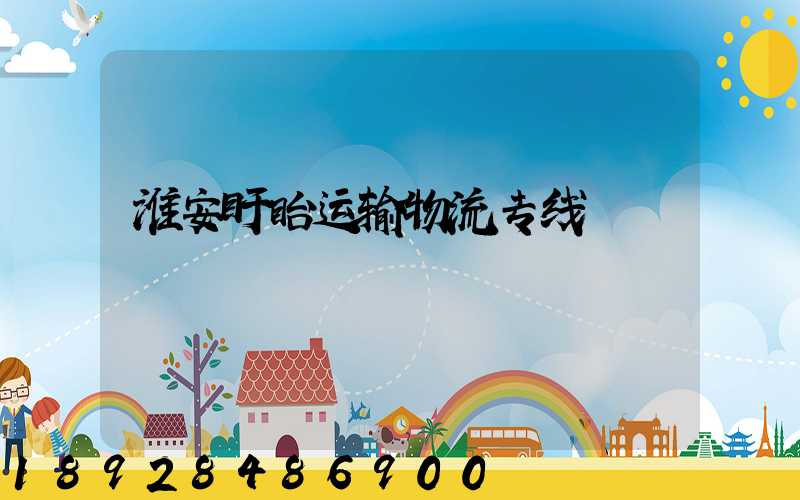 淮安盱眙运输物流专线