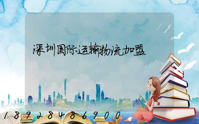 深圳国际运输物流加盟