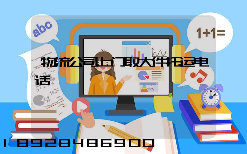 物流公司上门取大件托运电话