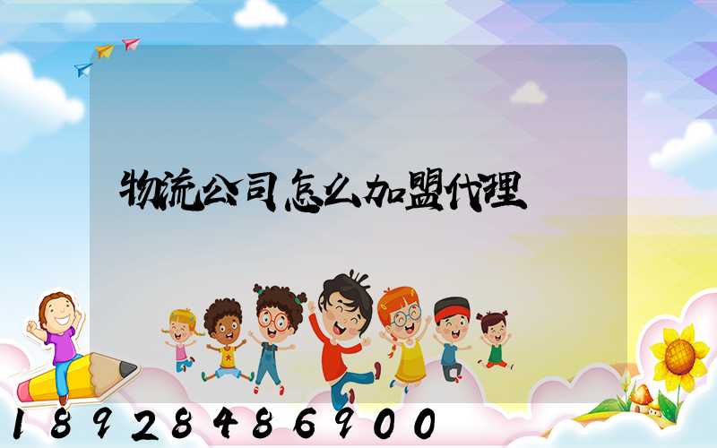 物流公司怎么加盟代理