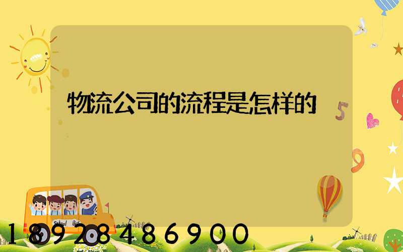 物流公司的流程是怎样的