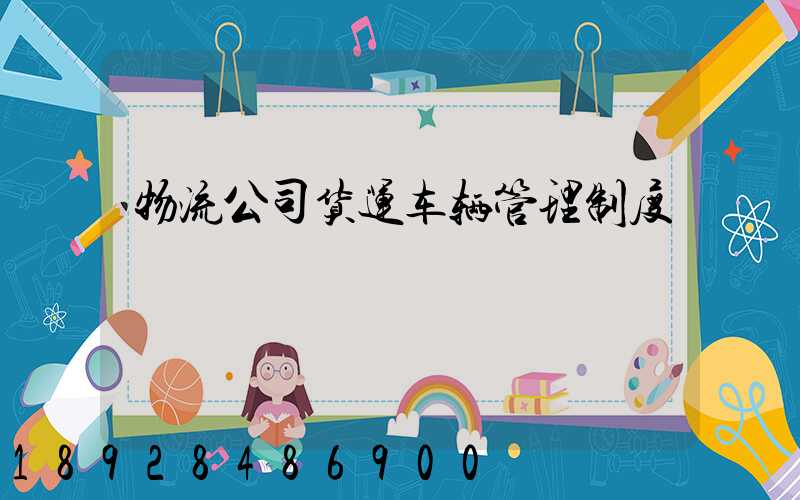 物流公司货运车辆管理制度