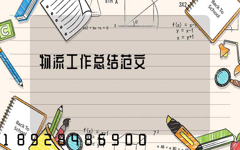 物流工作总结范文