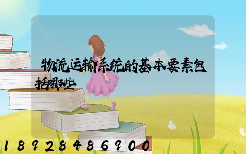 物流运输系统的基本要素包括哪些