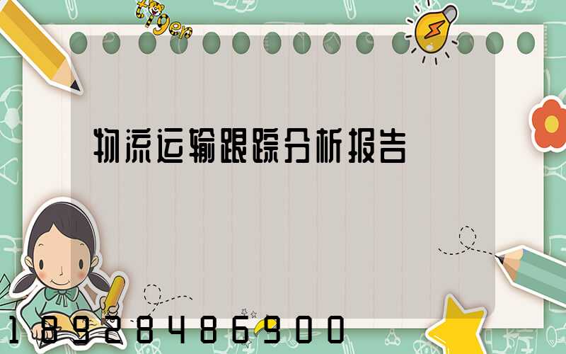 物流运输跟踪分析报告