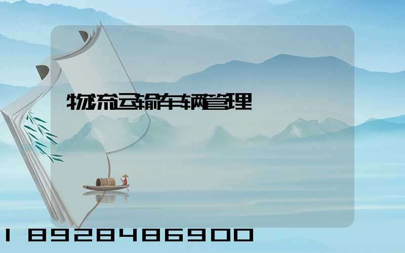 物流运输车辆管理