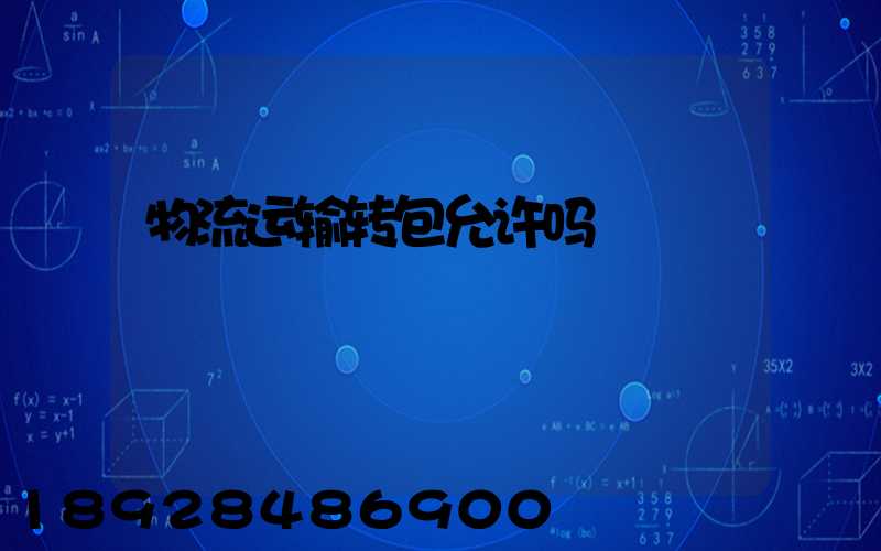 物流运输转包允许吗