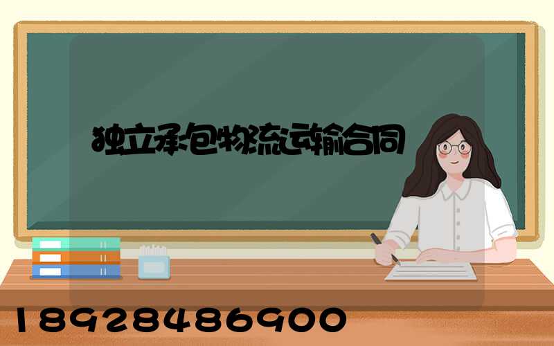 独立承包物流运输合同